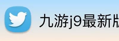 九游j9最新版官网 Logo